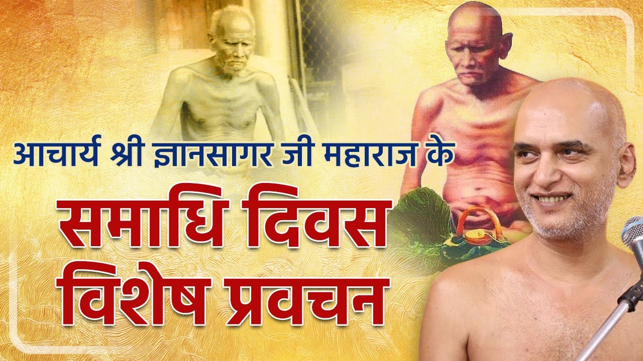 आचार्य श्री ज्ञानसागर जी महाराज के समाधि दिवस विशेष प्रवचन | 06 jun 2024 Live | Muni Veersagar ji