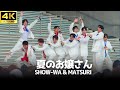4K【SHOW-WA &amp; MATSURI】「夏のお嬢さん」- 榊原郁恵  振付 パパイヤ鈴木 /  ダイバーシティ東京 フジテレビ「ぽかぽか」出演 秋元康プロデュース 僕らの口笛 リリイベ