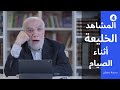 مدرسة رمضان (4) | هل النظر للصور والمشاهد الخليعة تبطل الصيام؟