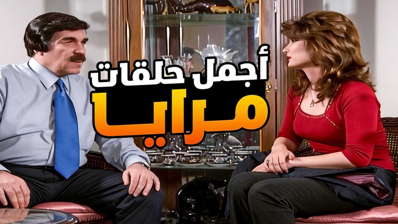 اجمل حلقات مرايا ـ لما يكون رفيقك المقرب عم يموت وانت تكمل عليه