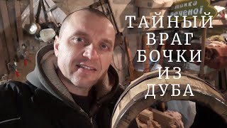 Тайный враг бочки из дуба | Течь и ее причины | Как заменить клепки в деревянной бочке.