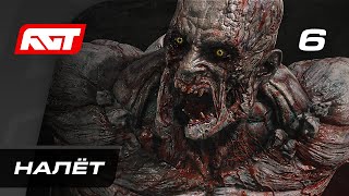 Прохождение Dying Light 2: Stay Human — Часть 6: Налёт