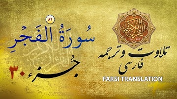 تلاوت قران كريم با ترجمۀ فارسی: سورۀ فجر (٨۹) - پارۀ ۳۰
