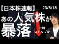 【日本株速報】23/5/18 あの人気株が暴落していますが、その理由は?