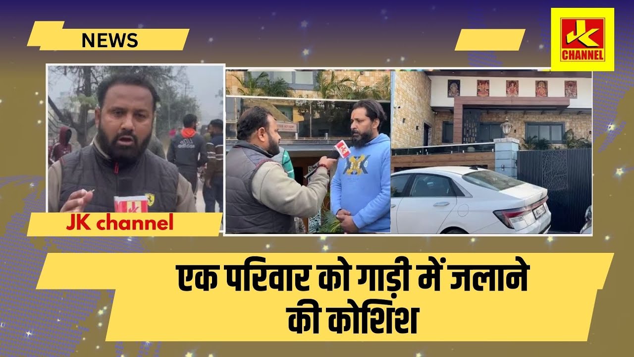 एक परिवार को गाड़ी में जलाने की कोशिश