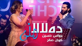 برواس حسين + كوران صالح - دەلالا منی | حفل رأس السنة 2020