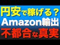 Amazon せどり輸出が今円安で大ブーム！実際どうなの？現実そんなに甘くない！？