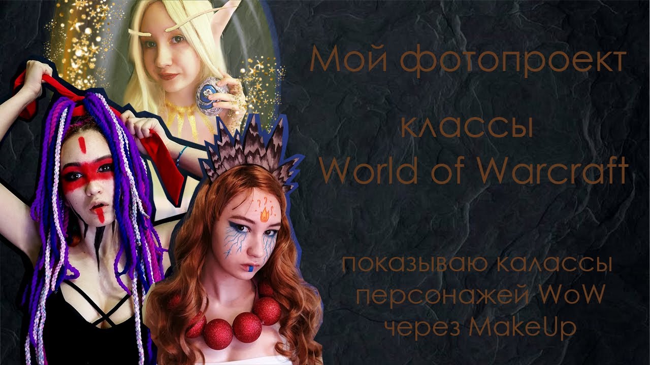 MakeUp World of Warcraft l Shaman l Paladin l Warrior l My project l Макияж классов WoW l Мой проект