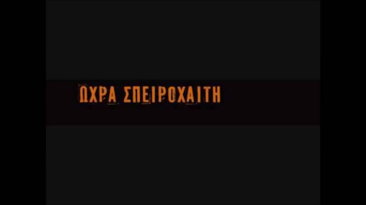 Ωχρά Σπειροχαίτη - Με λες επίθεση