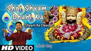 Subscribe: http://www./tseriesbhakti khatu shyam bhajan: shri dhani ka
singer: lokesh garg music director: bijender chauhan lyricist:
jitend...