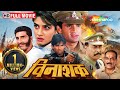ईमानदार अफसर की जंग: जेलर का पर्दाफाश | Vinashak (HD) | Suniel Shetty, Raveena