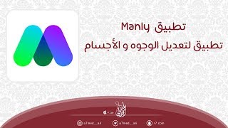 تطبيق Manly | لتعديل الوجوه و الأجسام | screenshot 3