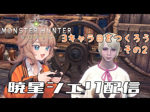 【MHW】モンハンワールドをやるバ美肉 その2【VTuber】