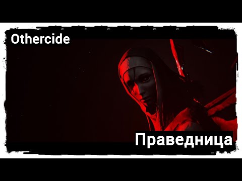 Знакомство с Праведницей. Прохождение Othercide #14