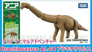 アニア 恐竜 ブラキオサウルス AL-04 Brachiosaurus アニマルアドベンチャー タカラトミー