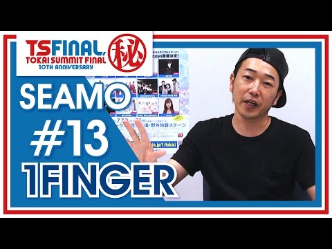 SEAMOから【1FINGER】にマル秘メッセージ ！エピソード⑬