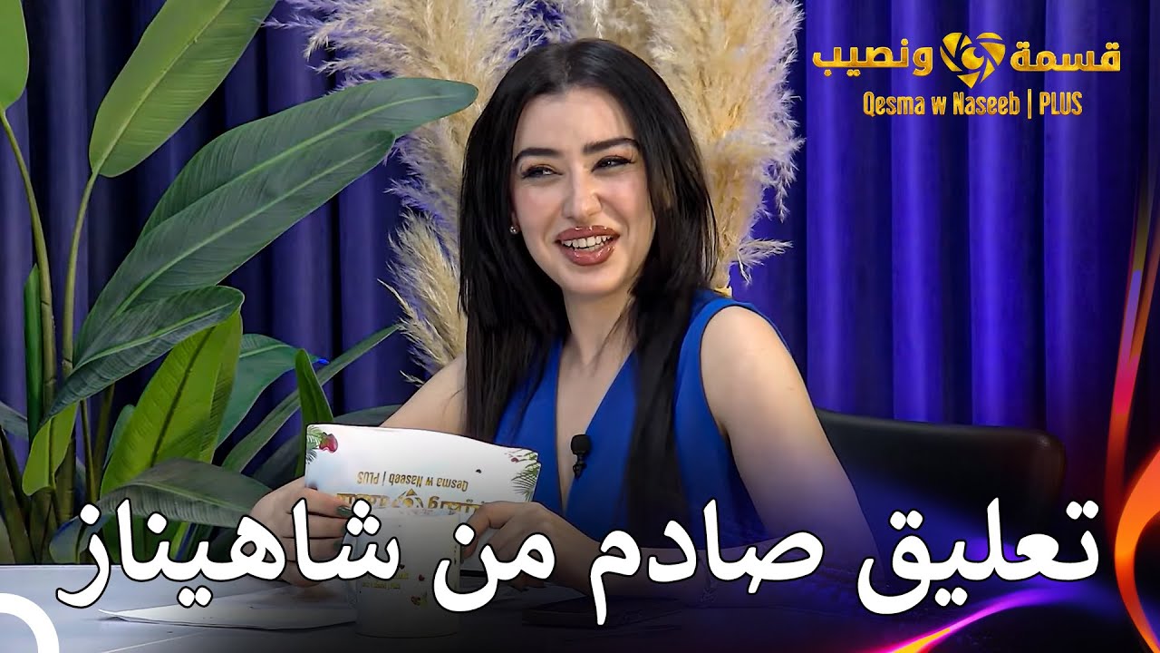 تصريحات صادمة حول أمنية التي اختارت علي | قسمة ونصيب | PLUS الحلقة 50