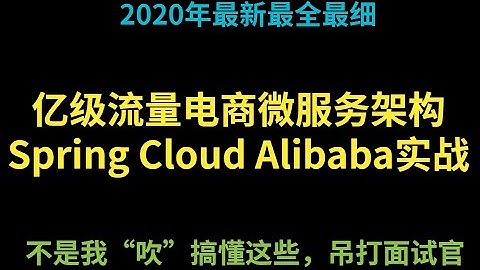 2020年新Spring Cloud Alibaba 实战面试题  助力大厂