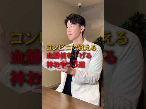 【神おやつ】血糖値を爆下げするコンビニおやつ #伊勢呂哲也 #糖尿病