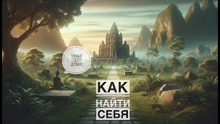 Как и где искать себя: главный секрет древних. Возможно ли это?