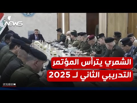 وزير الداخلية يترأس المؤتمر التدريبي الثاني للعام 2025 ويشدد على استخدام الوسائل والمناهج الحديثة