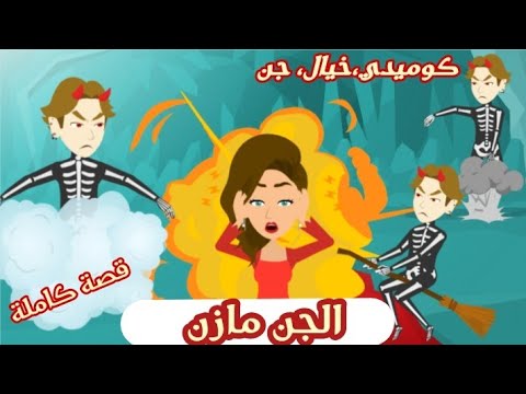 الجميلة و الجن كوميدي جداااا