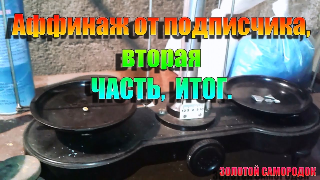 Видео аффинаж разъемов