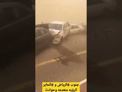 جنوب الرياض و الحاير الرؤيه منعدمه وحوادث السعودية الآن