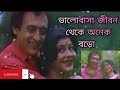 ভালোবাসা জীবন থেকে অনেক বড়ো|🎧 valobasha jibon theke onek boro|🎶old Bangla songs|🎶amar ma movie Mp3 Song