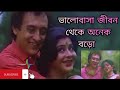 ভালোবাসা জীবন থেকে অনেক বড়ো|🎧 valobasha jibon theke onek boro|🎶old Bangla songs|🎶amar ma movie