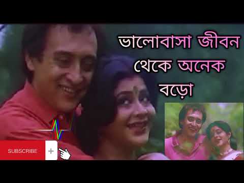 Love is bigger than life valobasha jibon theke onek boroold Bangla songsamar ma movie