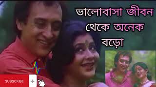 Valobasha Jibon Theke Onek Boro Old Bangla Songs Amar Ma Movie