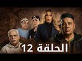 مسلسل الورث و الخاوة الحلقة الثانية عشرة 12