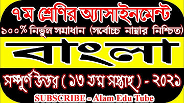 Class 7 Bangla Assignment 2021 || ৭ম শ্রেণির বাংলা এসাইনমেন্ট ২০২১ || Class 7 assignment 13th week |