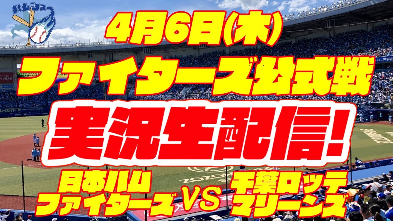 日ハムライブ】日本ハムファイターズ対千葉ロッテマリーンズ 4/6 