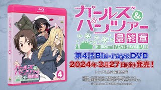 『ガールズ＆パンツァー 最終章』第4話　Blu-ray&DVD 発売告知PV