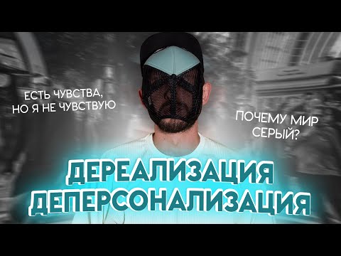 ДЕРЕАЛИЗАЦИЯ и ДЕПЕРСОНАЛИЗАЦИЯ: причины, виды, лечение и техники