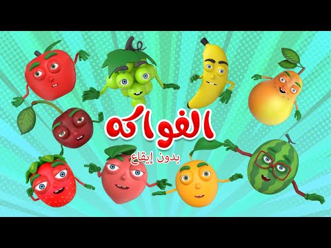 اغنية الفواكه بدون ايقاع قناة بون بون