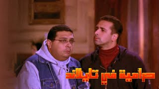 فيلم حراميه في تايلاند | ARTAflam1