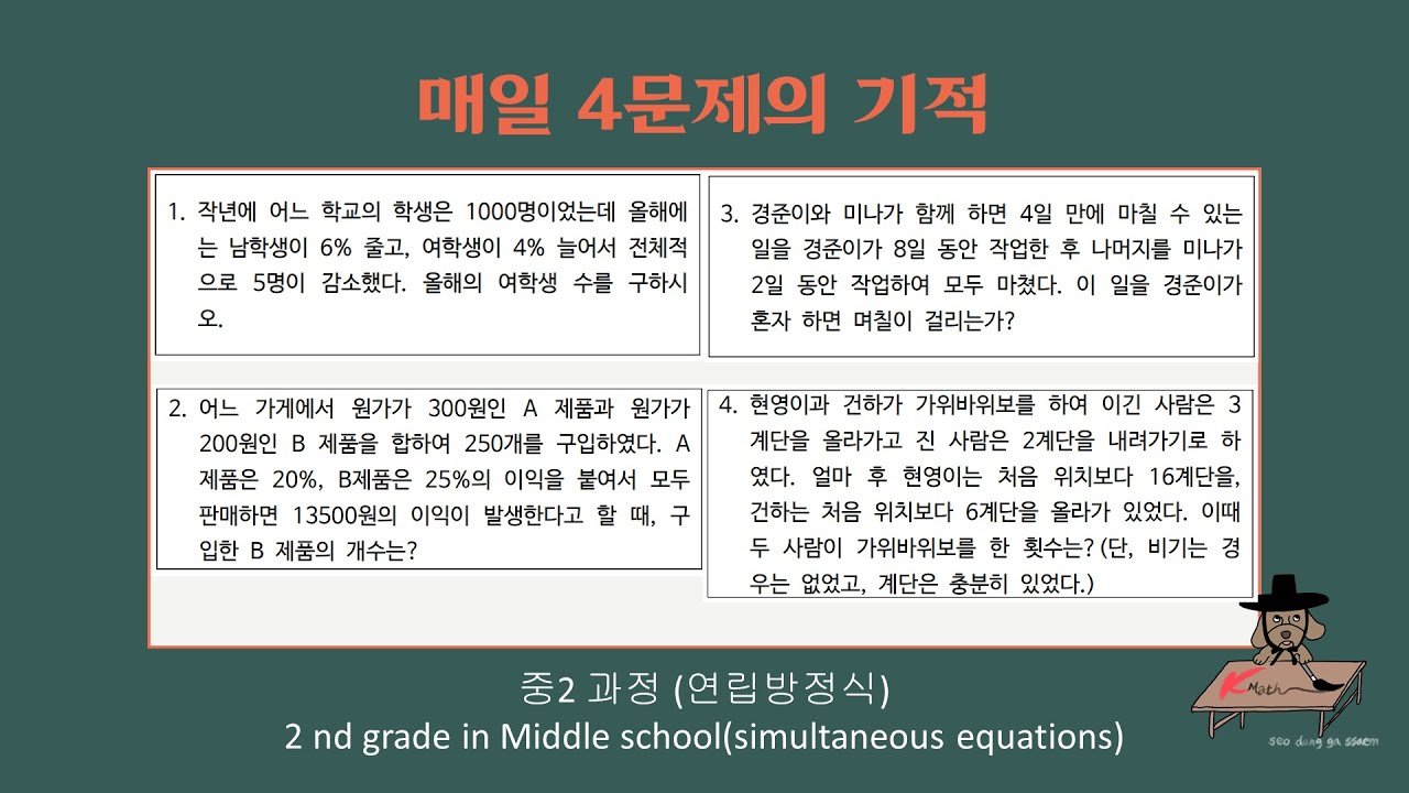 [중2수학]연립방정식의 활용. 늘어나고 줄어들고 - YouTube
