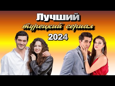Лучший Турецкий Сериал 2024. ВЫБИРАЕМ. ГОЛОСУЕМ