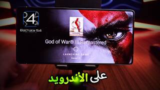 أخيرًا تجربة و شرح كامل عن GOW 3 Remastered على محاكي بلايستيشن 4 للاندرويد!!🤯 screenshot 1