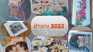 ✨Итоги✨ 2023 года❤️