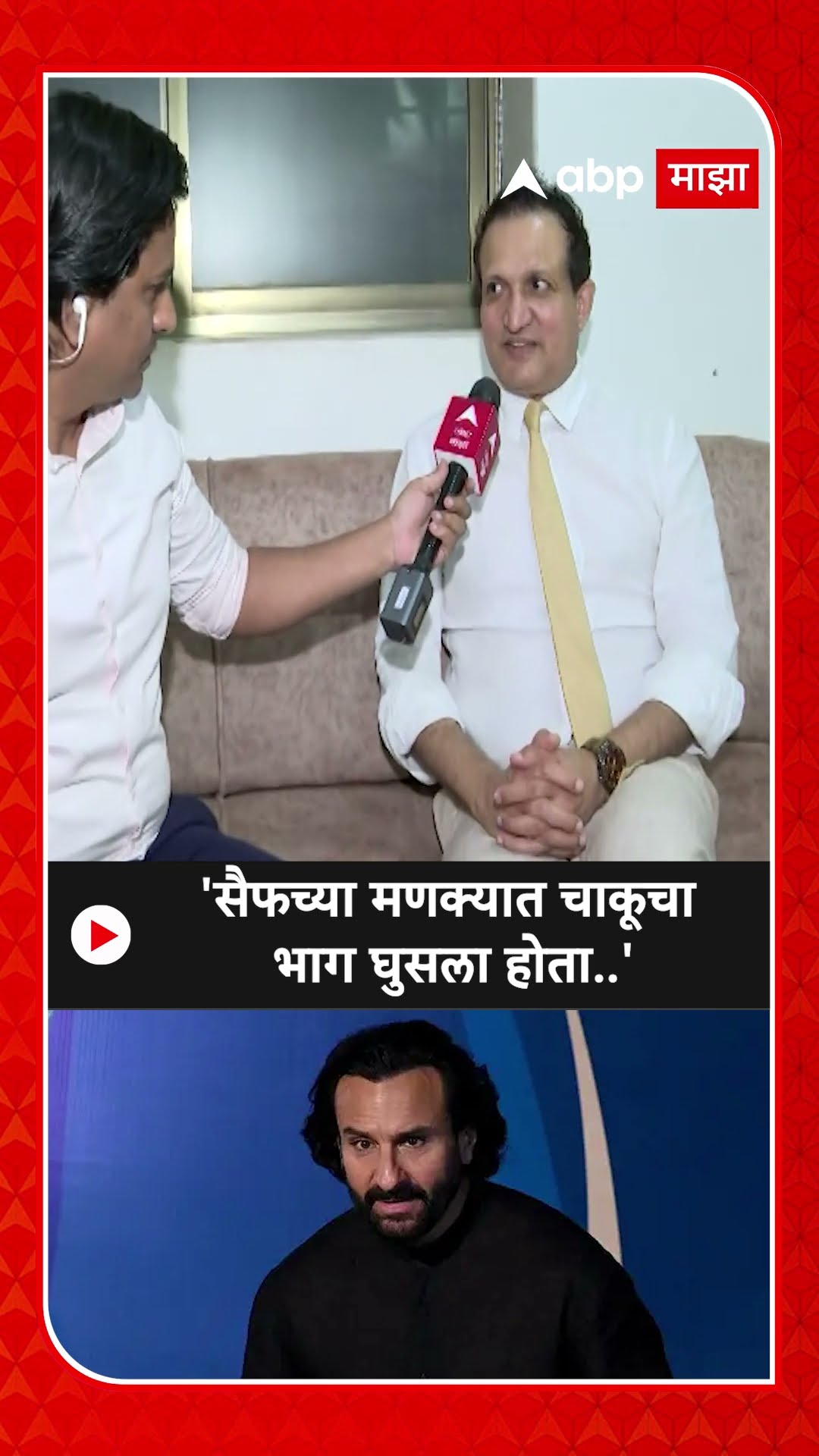 Dr Nitin Dange on Saif Ali Khan :'सैफच्या मणक्यात चाकूचा भाग घुसला होता..'