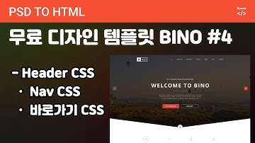 PSD to HTML 178 [ BINO #4 ] HEAER, NAV,  바로가기 CSS