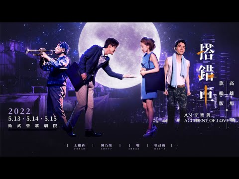 《搭錯車》音樂劇旗艦版2022 高雄場｜1/13 中午ibon重啟售票