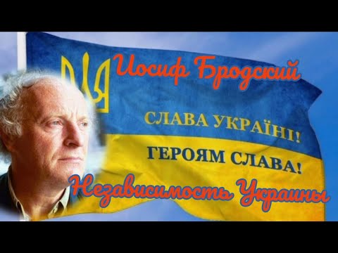 Иосиф Бродский "На независимость Украины"