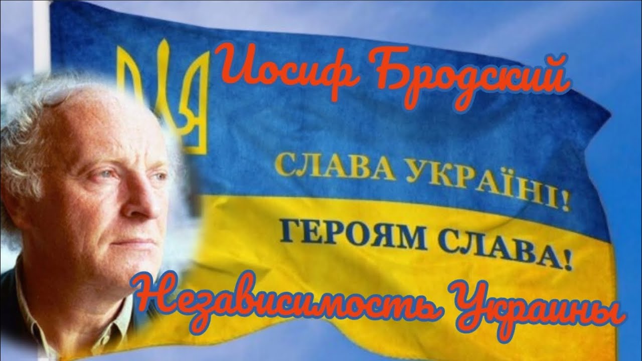 Бродский на независимость украины слушать