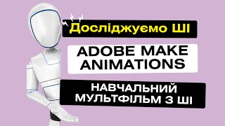 Adobe Make Animations - створіть швидко навчальний мультфільм з ШІ