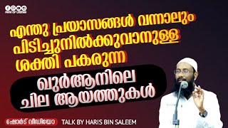 എനത പരയസങങൾ വനനല പടചചനൽകകവനളള ശകത പകരനന ഖർആനല ആയതതകൾ Haris Bin Saleem